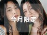 【今月限定】顔まわり&前髪カット + 顔まわりストレート ￥9900 【縮毛矯正】