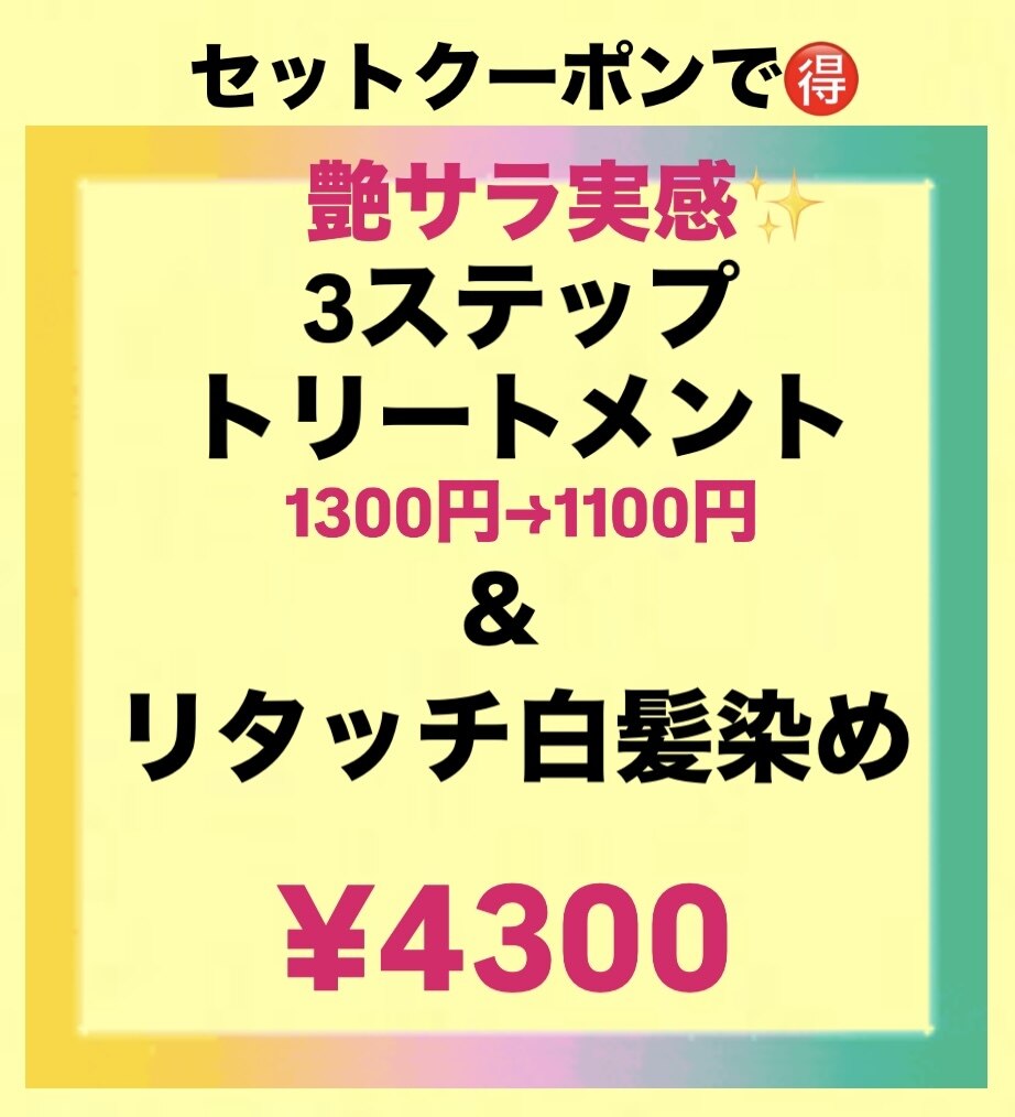 艶さら持続！３ステップTr付★リタッチ白髪染　\4500→\4300