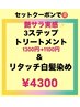 艶さら持続!3ステップTr付★リタッチ白髪染 ¥4500→¥4300
