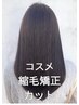 【ストレートメニューNO.2】高品質コスメ縮毛矯正+カット ¥12000