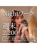 【Nightワーク週末（金・土・日・祝）限定】ヘアセット 