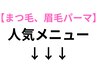 まつ毛、眉毛パーマ人気メニュー↓