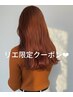 【暖色系も透明感も◎】ブリーチなしWカラー¥13000 ※前髪カット追加OK♪