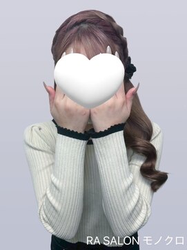 アールエーサロン モノクロ 虎ノ門(RA SALON モノクロ) 【推し活ヘアメ】編み込みサイドポニーヘア