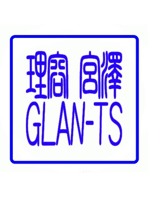 グランツ(GLAN-TS)