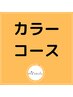 【新★質感再整カラーコース】トリートメント同時施術カラー＋カット