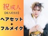 【2026年成人式】当日ヘアセット＋メイクアップ【電話必須】【茨城成人式】