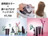 【髪質改善クーポン♪】透明感カラー＋ALORB髪質改善アロマ酵素ヘッドスパ
