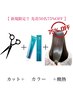 【新規様毎月限定50名酸熱75%OFF】カット+縮毛矯正+クオルシアカラー+メテオ