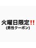 ☆火曜日営業再開記念クーポン☆(男性限定)