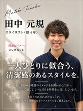 ヘアメイクガーデン(HairMake GARDEN) 田中 元規