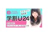 【学割U24】シャンプー+カット￥3,800【池袋】