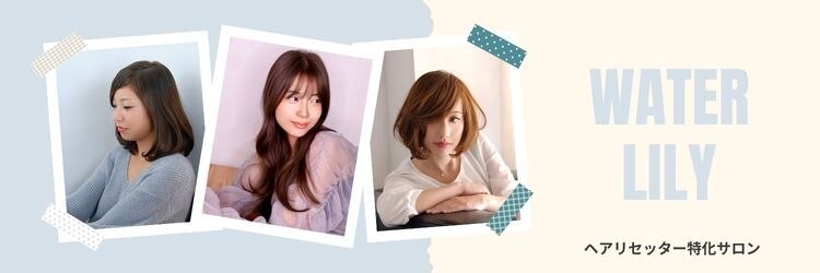 ウォーターリリー(Water Lily)のサロンヘッダー