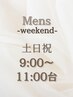 【土日祝・9～11時台】MENS　早朝ヘアセット￥3500