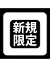【平日 新規限定】カット＋シャンプー ￥4000