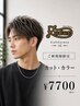 【ご新規はこちら】メンズカット+ケアカラー 7700円