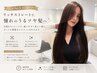 【うねり・くせ・ひろがり解決】リッチストレート+カット ¥22000