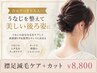 【うなじ美人】襟足減毛ケア+カット