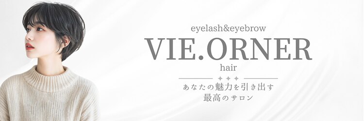 ビオルネ(VIE.ORNER)のサロンヘッダー