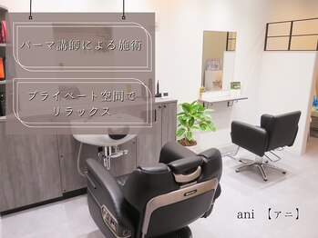 <理容室>ani　【アニ】