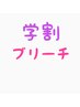 【学割U24/ダブルカラー】ケアブリーチ+カラー+トリートメント￥15000 [渋谷]