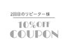 【2回目のご来店の方限定】当店2回目のご来店で10%OFF