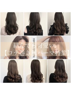 チョビー 銀座(chobii) デジタルパーマ　コテ巻き風パーマ　韓国　レイヤー　高柳
