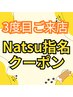 【Natsu指名限定クーポン】パーマ以外のメニュー通常価格から20%off
