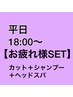 【お疲れ様SET】男女兼用　カット＋シャンプー＋ヘッドスパ15min　￥5000