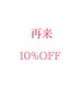 【前回来店日より2ヶ月以内10%OFFクーポン】※割引対象外もございます