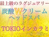 最高の癒し★炭酸Wクリーム《ヘッドスパ 》＆最高級TOKIOインカラミtr★