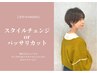 【ブログ必見カット】バッサリ/ヘアドネーション/スタイルチェンジ¥6600