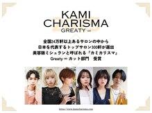 カフネ(cafne)の雰囲気（コンテスト、カミカリスマ受賞サロンのスタイリスト在籍）