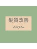 当店イチオシ髪質改善クーポンはこちらです　↓↓↓↓↓