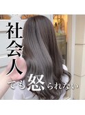 北山謙三☆大人グレージュ