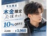 【学生限定当日予約OK】木.金曜日限定メンズカット4400円→3960円