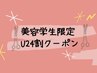 【美容学生さん限定】学割U24クーポン♪ 似合わせカット+カラー 5990円