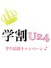 【☆学割U24☆】 〈カット&マイクロバブルシャンプー〉＝4000円 【池袋】