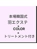 羽エクステ80本+カラー+トリートメント ¥57000→¥54000