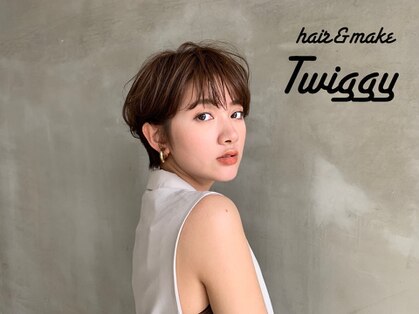 Hair & Make Twiggy【ヘアーアンドメイクツィギー】