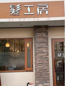 髪工房の写真/【40代以降女性に人気サロン】回転式リクライニングシートで、足腰が悪い方でも安心して施術可能です◎