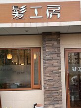 髪工房
