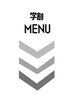 【　学割　】menu　　↓