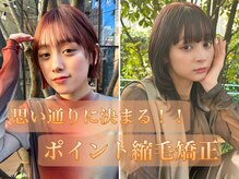 1番なおしたい…お顔まわりの癖毛事情…！前髪だけ縮毛矯正かけられます！♪[髪質改善/町田/町田駅/JR町田]