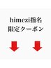himezi指名限定