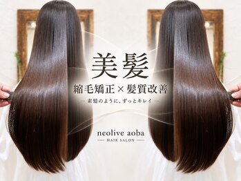 ネオリーブアオバ 高田馬場店(Neolive aoba)の写真/髪質改善師とaujua{オージュア}ソムリエが導く最高峰のトリートメントでうるツヤ髪を♪髪質改善縮毛矯正◎