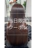 【当日限定】髪質改善ストレート(縮毛矯正)＋トリートメント26400→18700