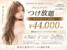 【新登場★プルエクステつけ放題】ダイヤ52cm＋馴染ませ＆エクカット￥44,000