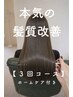 【本気の髪質改善】髪質改善集中3回コース・ホームケア付き ¥33000→¥30000