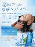 冷感レベルが選べる夏限定ヘッドスパ!